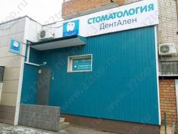Стоматологический кабинет ДЕНТАЛЕН