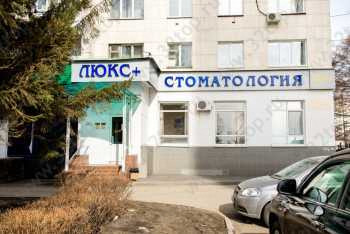 Стоматологическая клиника ЛЮКС+ (ЛЮКС ПЛЮС)