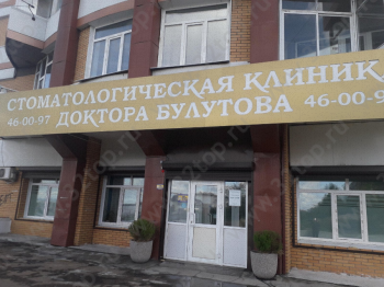 СТОМАТОЛОГИЧЕСКАЯ КЛИНИКА ДОКТОРА БУЛУТОВА