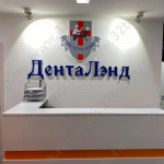 Стоматологическая клиника ДЕНТАЛЭНД