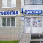 Стоматологическая клиника МИРАДЕНТ