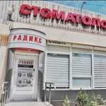Стоматология РАДИКС