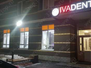 Стоматологическая клиника ИВАДЕНТ