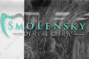 Клиника SMOLENSKY DENTAL CLINIC (СМОЛЕНСКИЙ ДЕНТАЛ КЛИНИК) м. Смоленская