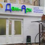 Центр семейной медицины ДЕМ-АРК на Фрунзе