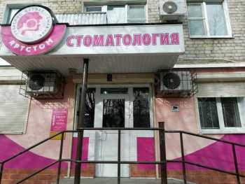 Стоматология ARTSTOM (АРТСТОМ)