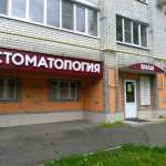 Стоматологическая клиника ВИАМ