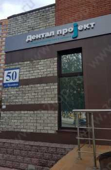 Стоматологическая клиника ДЕНТАЛ ПРОJЕКТ (ДЕНТАЛ ПРОЕКТ) м. Заельцовская