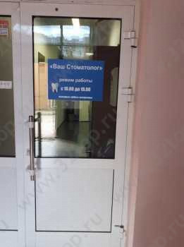 Стоматологический центр ВАШ СТОМАТОЛОГ м. Заельцовская