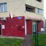 Стоматологический кабинет ГАЛИНА