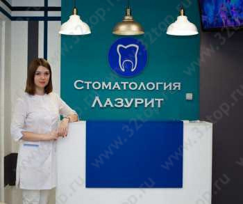 Стоматология ЛАЗУРИТ