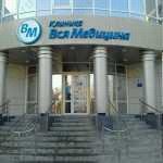 Клиника ВСЯ МЕДИЦИНА на Новроссийской