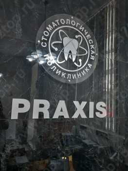 Стоматологическая поликлиника ПРАКСИС