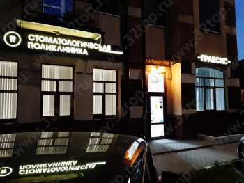 Стоматологическая поликлиника ПРАКСИС