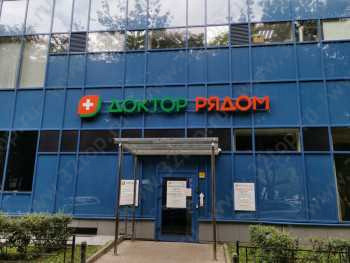 Консультативно-диагностический центр ДОКТОР РЯДОМ м. Павелецкая