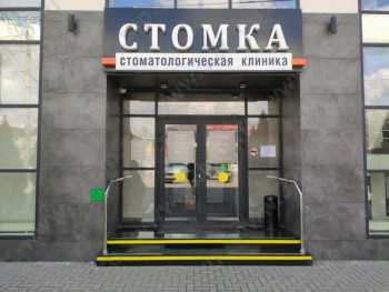 Стоматологическая клиника СТОМКА на Стачки