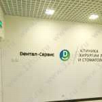 Сеть стоматологических клиник ДЕНТАЛ-СЕРВИС м. Октябрьская