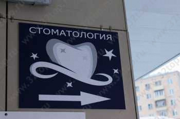 Стоматологическая клиника БЕЛАЯ МАГИЯ м. Савёловская