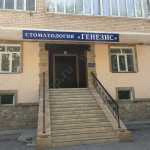 Стоматологическая клиника ГЕНЕЗИС