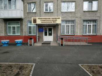 КРАСНОЯРСКАЯ ГОРОДСКАЯ СТОМАТОЛОГИЧЕСКАЯ ПОЛИКЛИНИКА №2