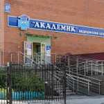 Медицинский центр АКАДЕМИК
