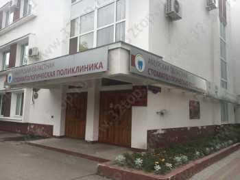 АМУРСКАЯ ОБЛАСТНАЯ СТОМАТОЛОГИЧЕСКАЯ ПОЛИКЛИНИКА