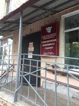 СТОМАТОЛОГИЧЕСКАЯ ПОЛИКЛИНИКА №1 ГОРОДА ВЛАДИМИРА