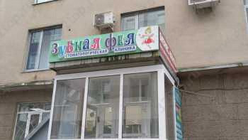 Стоматология ЗУБНАЯ ФЕЯ на Челюскинцев