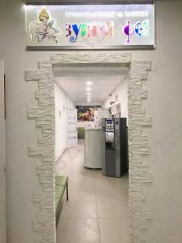 Стоматология ЗУБНАЯ ФЕЯ на Челюскинцев