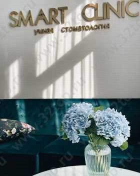 Стоматология SMART CLINIC (СМАРТ КЛИНИК)