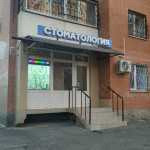 Стоматология СТОМЛАЙТ