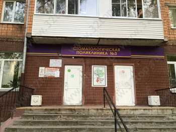 СТОМАТОЛОГИЧЕСКАЯ ПОЛИКЛИНИКА №3
