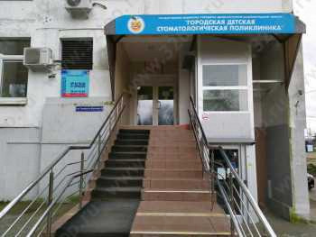 ГОРОДСКАЯ ДЕТСКАЯ СТОМАТОЛОГИЧЕСКАЯ ПОЛИКЛИНИКА