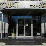 Стоматология СОЛИСТ м. Динамо