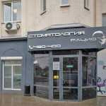 Стоматология РАЦИО