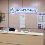 Сеть семейных клиник ДОБРОМЕД м. Медведково