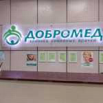 Сеть семейных клиник ДОБРОМЕД м. Речной Вокзал