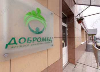 Сеть семейных клиник ДОБРОМЕД м. Селигерская