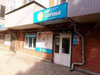 Многопрофильный медицинский центр МИР ЗДОРОВЬЯ на ул. Софьи Перовской
