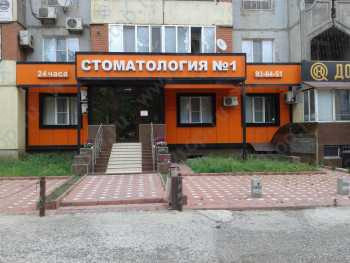 Стоматологический центр СТОМАТОЛОГИЯ №1