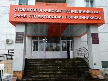 СТОМАТОЛОГИЧЕСКАЯ ПОЛИКЛИНИКА №3