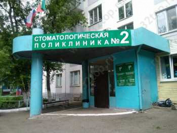 СТОМАТОЛОГИЧЕСКАЯ ПОЛИКЛИНИКА № 2