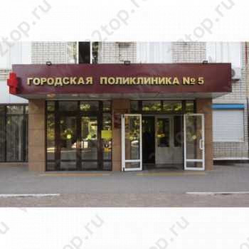 ГОРОДСКАЯ ПОЛИКЛИНИКА №5