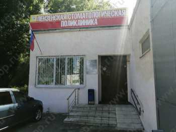 ПЕНЗЕНСКАЯ СТОМАТОЛОГИЧЕСКАЯ ПОЛИКЛИНИКА на Строителей