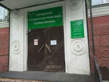 ГОРОДСКАЯ СТОМАТОЛОГИЧЕСКАЯ ПОЛИКЛИНИКА