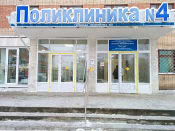 ГОРОДСКАЯ ПОЛИКЛИНИКА №4