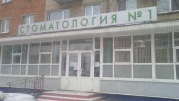 СТОМАТОЛОГИЧЕСКАЯ ПОЛИКЛИНИКА №1 на Багратиона