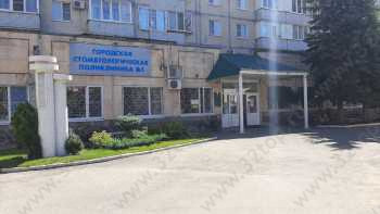 ГОРОДСКАЯ СТОМАТОЛОГИЧЕСКАЯ ПОЛИКЛИНИКА №1 на Доваторцев