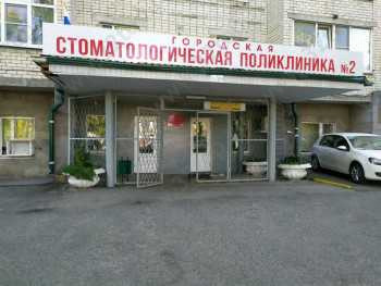 ГОРОДСКАЯ СТОМАТОЛОГИЧЕСКАЯ ПОЛИКЛИНИКА №2