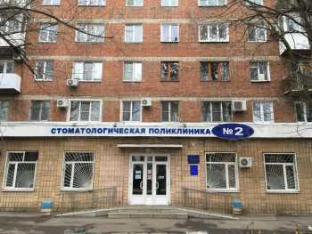 СТОМАТОЛОГИЧЕСКАЯ ПОЛИКЛИНИКА №2